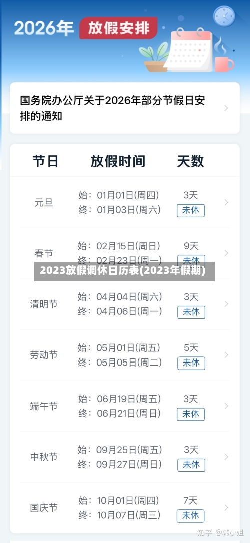 2023放假调休日历表(2023年假期)-第3张图片