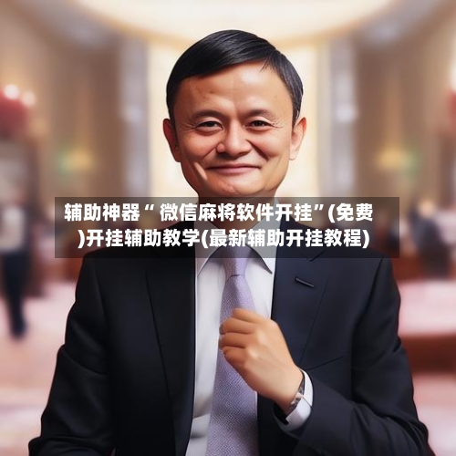 辅助神器“ 微信麻将软件开挂”(免费)开挂辅助教学(最新辅助开挂教程)-第3张图片