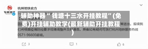 辅助神器“ 钱塘十三水开挂教程”(免费)开挂辅助教学(最新辅助开挂教程)