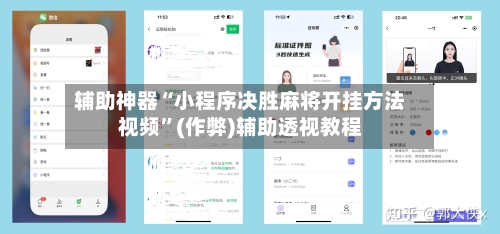 辅助神器“小程序决胜麻将开挂方法视频”(作弊)辅助透视教程-第2张图片