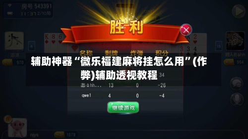 辅助神器“微乐福建麻将挂怎么用”(作弊)辅助透视教程-第2张图片