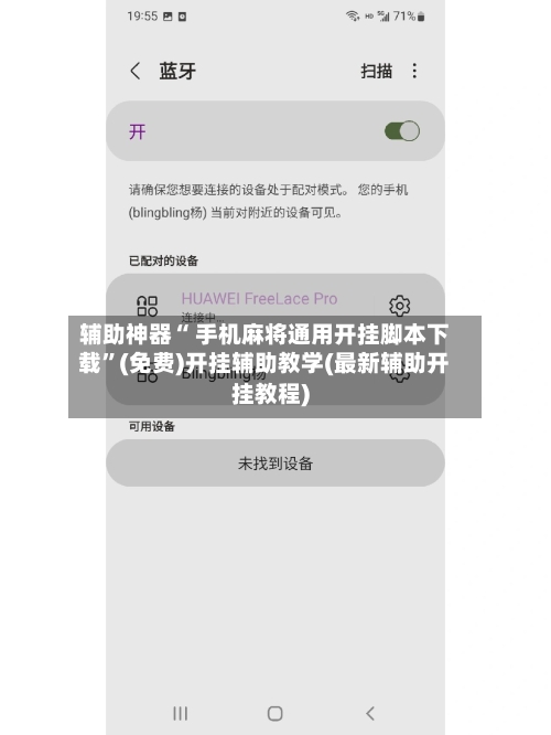 辅助神器“ 手机麻将通用开挂脚本下载”(免费)开挂辅助教学(最新辅助开挂教程)