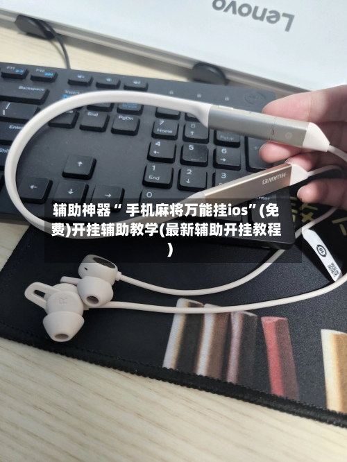 辅助神器“ 手机麻将万能挂ios”(免费)开挂辅助教学(最新辅助开挂教程)