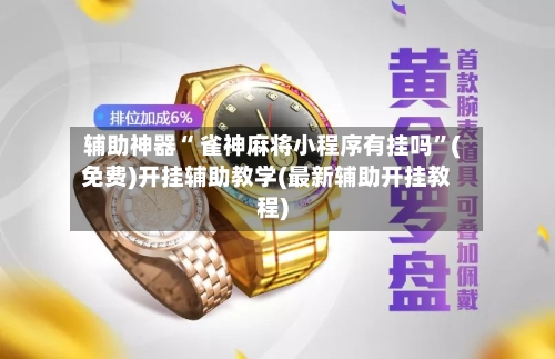 辅助神器“ 雀神麻将小程序有挂吗”(免费)开挂辅助教学(最新辅助开挂教程)-第2张图片