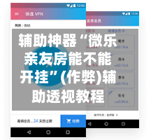 辅助神器“微乐亲友房能不能开挂”(作弊)辅助透视教程