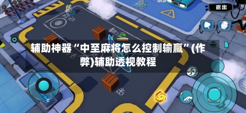 辅助神器“中至麻将怎么控制输赢”(作弊)辅助透视教程