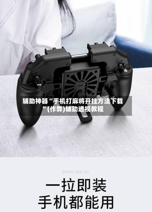 辅助神器“手机打麻将开挂方法下载”(作弊)辅助透视教程-第2张图片