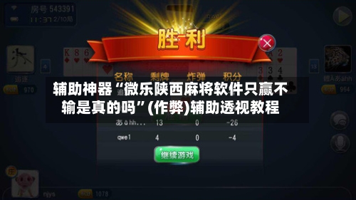 辅助神器“微乐陕西麻将软件只赢不输是真的吗”(作弊)辅助透视教程-第2张图片