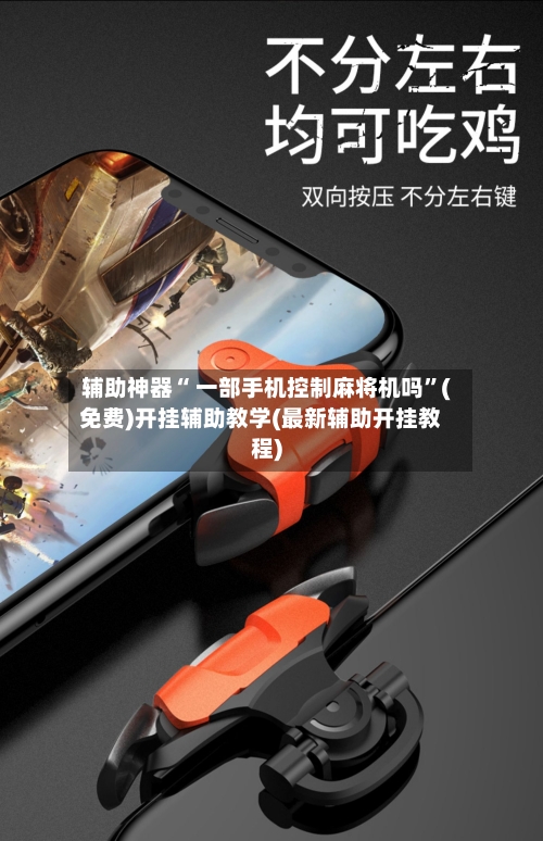 辅助神器“ 一部手机控制麻将机吗”(免费)开挂辅助教学(最新辅助开挂教程)-第3张图片