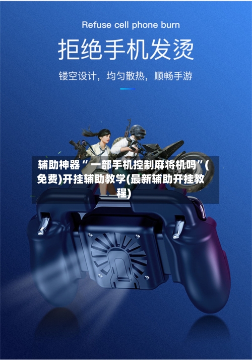 辅助神器“ 一部手机控制麻将机吗”(免费)开挂辅助教学(最新辅助开挂教程)-第2张图片