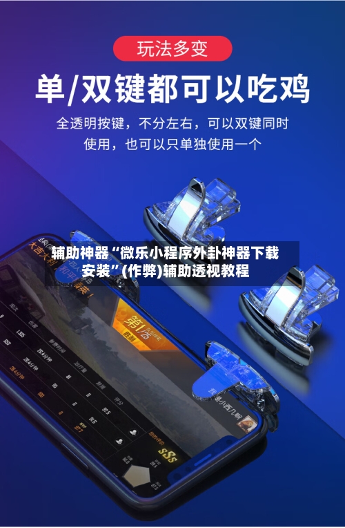 辅助神器“微乐小程序外卦神器下载安装”(作弊)辅助透视教程