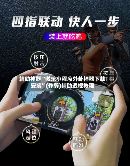 辅助神器“微乐小程序外卦神器下载安装	”(作弊)辅助透视教程-第3张图片