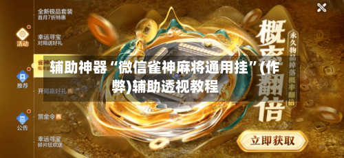 辅助神器“微信雀神麻将通用挂”(作弊)辅助透视教程