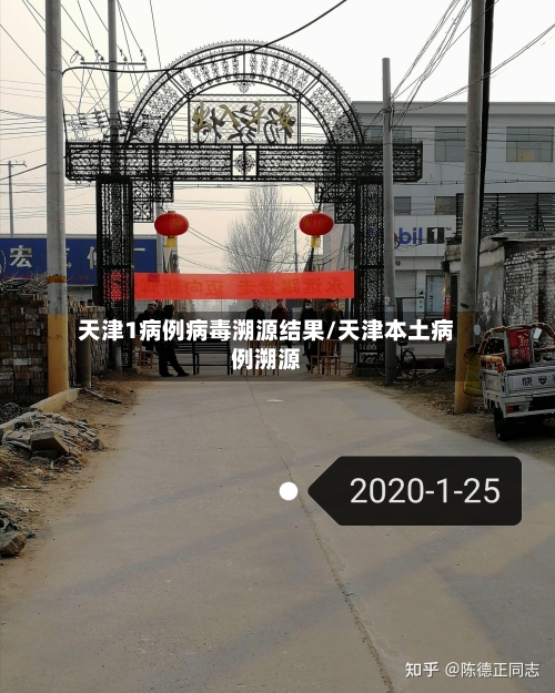 天津1病例病毒溯源结果/天津本土病例溯源