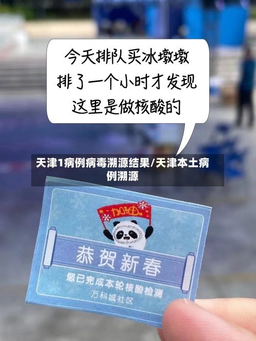 天津1病例病毒溯源结果/天津本土病例溯源-第3张图片