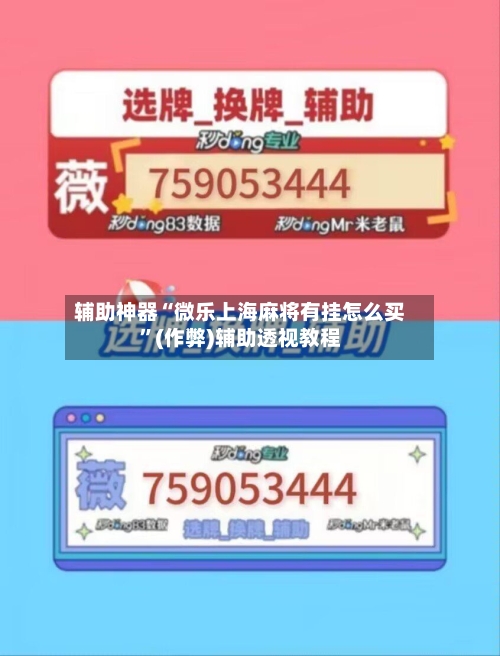 辅助神器“微乐上海麻将有挂怎么买”(作弊)辅助透视教程