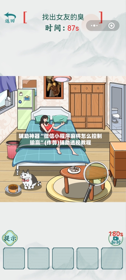 辅助神器“微信小程序麻将怎么控制输赢”(作弊)辅助透视教程