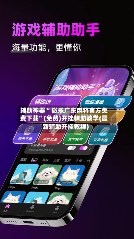 辅助神器“ 微乐广东麻将官方免费下载”(免费)开挂辅助教学(最新辅助开挂教程)