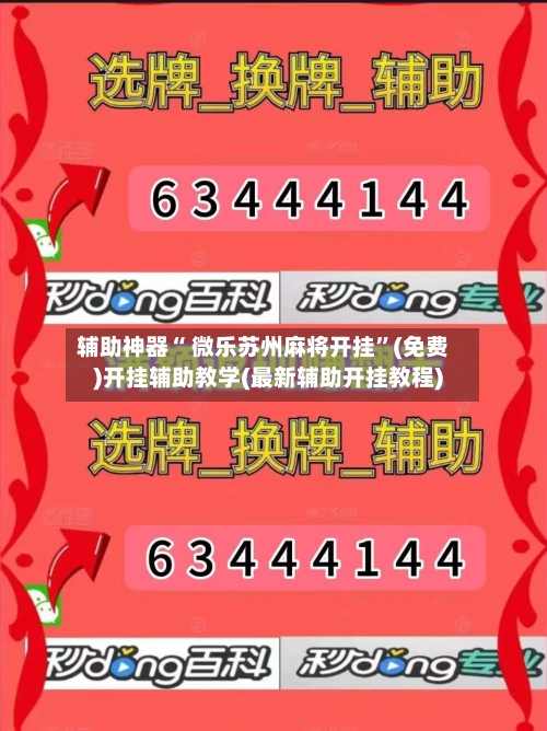 辅助神器“ 微乐苏州麻将开挂”(免费)开挂辅助教学(最新辅助开挂教程)
