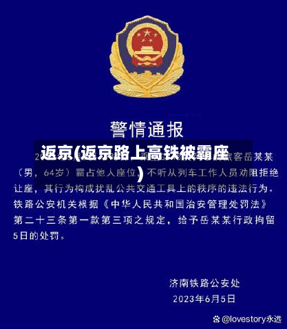 返京(返京路上高铁被霸座)-第2张图片