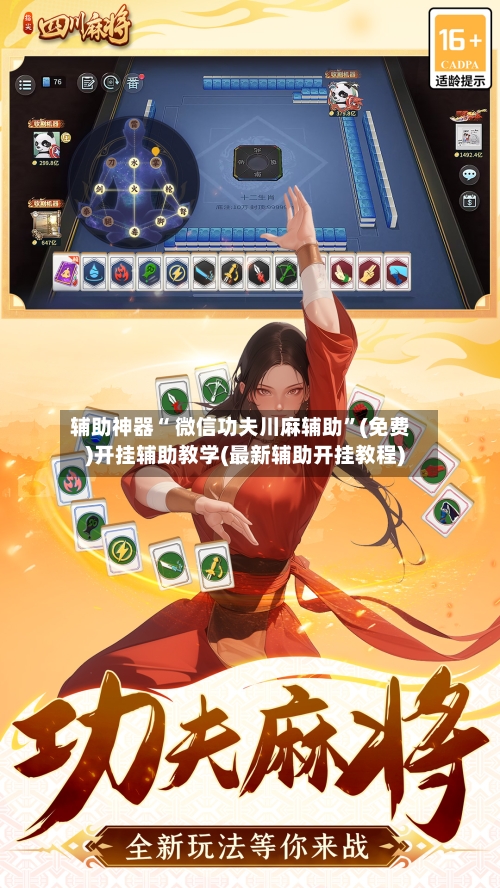 辅助神器“ 微信功夫川麻辅助”(免费)开挂辅助教学(最新辅助开挂教程)-第2张图片