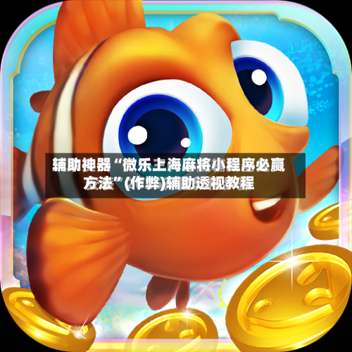 辅助神器“微乐上海麻将小程序必赢方法”(作弊)辅助透视教程
