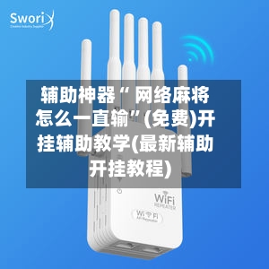 辅助神器“ 网络麻将怎么一直输”(免费)开挂辅助教学(最新辅助开挂教程)-第2张图片