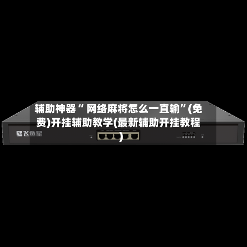辅助神器“ 网络麻将怎么一直输”(免费)开挂辅助教学(最新辅助开挂教程)-第3张图片