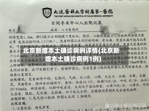 北京新增本土确诊病例详情(北京新增本土确诊病例1例)