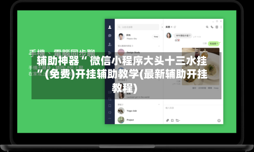 辅助神器“ 微信小程序大头十三水挂”(免费)开挂辅助教学(最新辅助开挂教程)-第2张图片