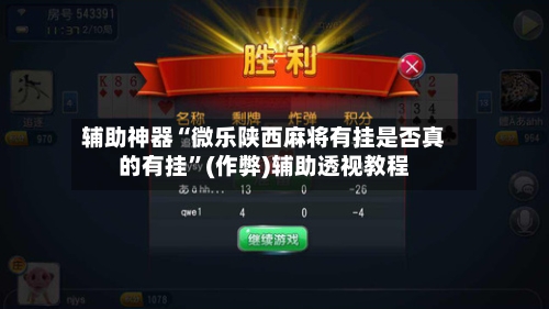 辅助神器“微乐陕西麻将有挂是否真的有挂”(作弊)辅助透视教程