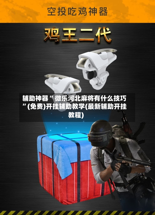 辅助神器“ 微乐河北麻将有什么技巧”(免费)开挂辅助教学(最新辅助开挂教程)-第3张图片