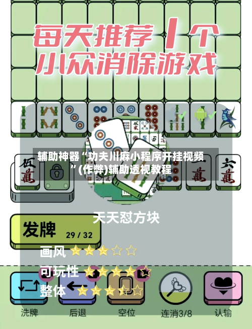 辅助神器“功夫川麻小程序开挂视频”(作弊)辅助透视教程-第2张图片