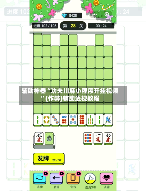 辅助神器“功夫川麻小程序开挂视频”(作弊)辅助透视教程-第3张图片