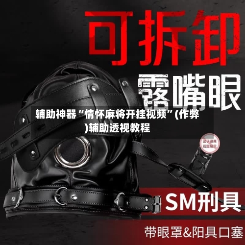 辅助神器“情怀麻将开挂视频”(作弊)辅助透视教程