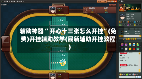 辅助神器“ 开心十三张怎么开挂”(免费)开挂辅助教学(最新辅助开挂教程)-第2张图片