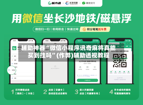辅助神器“微信小程序讯奇麻将真能买到挂吗	”(作弊)辅助透视教程-第2张图片