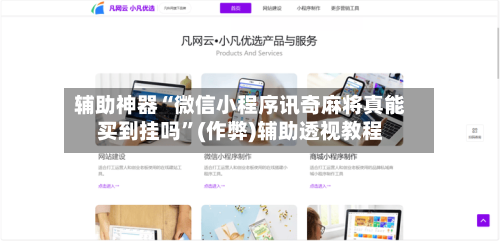 辅助神器“微信小程序讯奇麻将真能买到挂吗”(作弊)辅助透视教程-第3张图片