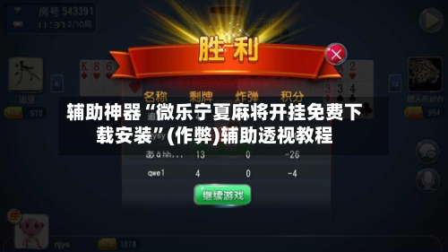 辅助神器“微乐宁夏麻将开挂免费下载安装”(作弊)辅助透视教程-第2张图片