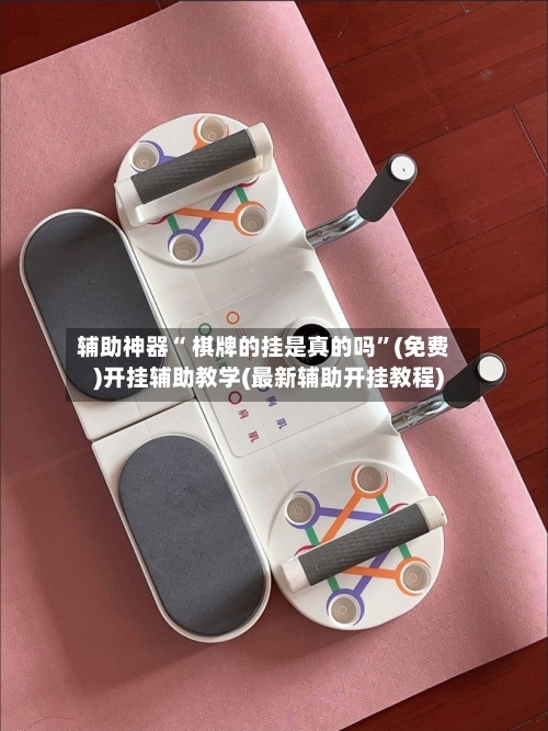 辅助神器“ 棋牌的挂是真的吗”(免费)开挂辅助教学(最新辅助开挂教程)-第2张图片