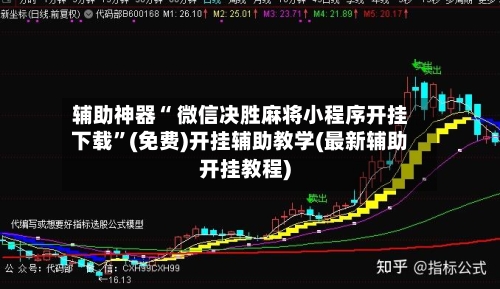 辅助神器“ 微信决胜麻将小程序开挂下载	”(免费)开挂辅助教学(最新辅助开挂教程)-第2张图片