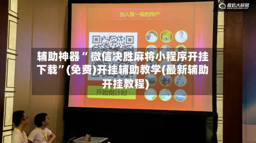 辅助神器“ 微信决胜麻将小程序开挂下载”(免费)开挂辅助教学(最新辅助开挂教程)-第3张图片