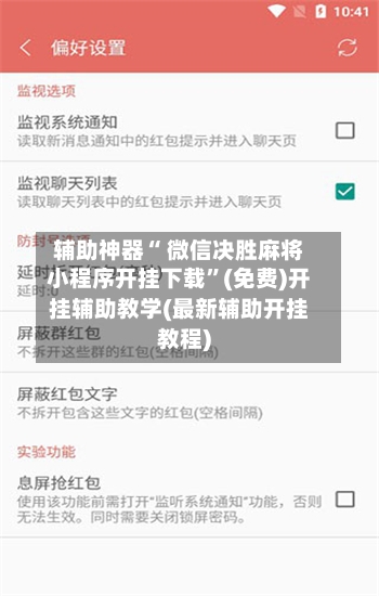 辅助神器“ 微信决胜麻将小程序开挂下载”(免费)开挂辅助教学(最新辅助开挂教程)