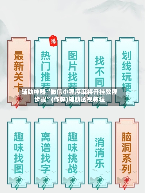 辅助神器“微信小程序麻将开挂教程步骤”(作弊)辅助透视教程-第2张图片