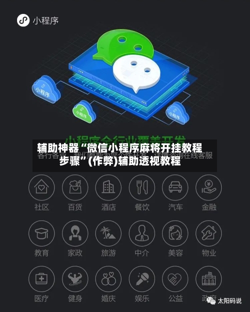 辅助神器“微信小程序麻将开挂教程步骤”(作弊)辅助透视教程