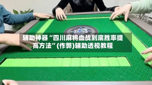 辅助神器“四川麻将血战到底胜率提高方法”(作弊)辅助透视教程