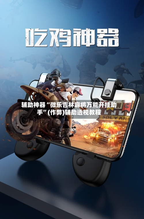 辅助神器“微乐吉林麻将万能开挂助手”(作弊)辅助透视教程