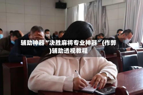 辅助神器“决胜麻将专业神器	”(作弊)辅助透视教程-第2张图片