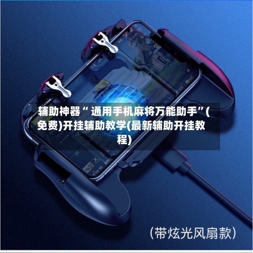 辅助神器“ 通用手机麻将万能助手	”(免费)开挂辅助教学(最新辅助开挂教程)-第3张图片