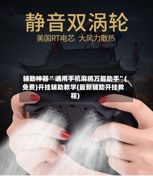 辅助神器“ 通用手机麻将万能助手”(免费)开挂辅助教学(最新辅助开挂教程)-第2张图片